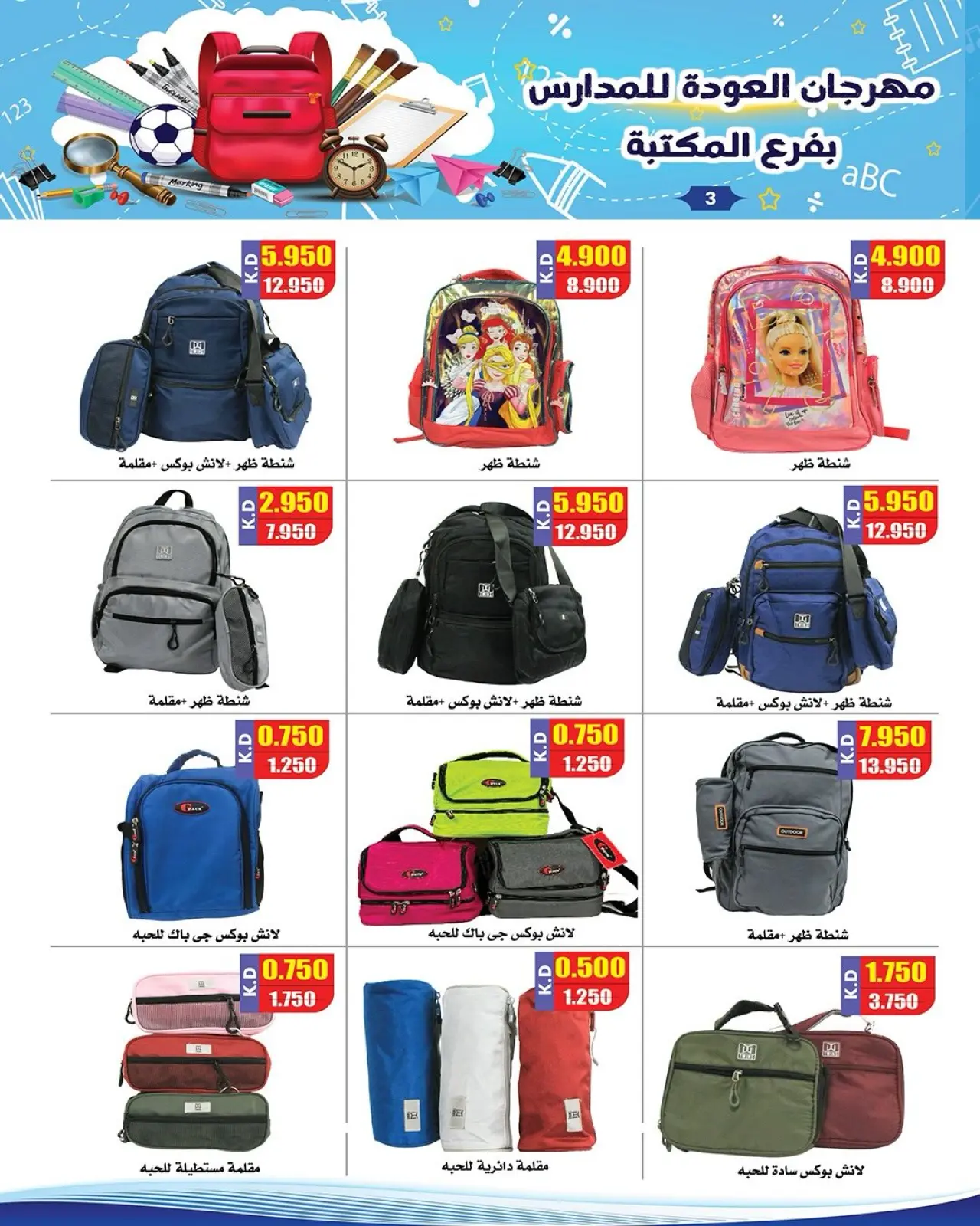 صفحة 3 ضمن عروض العودة إلى المدرسة في جمعية النزهة الكويت