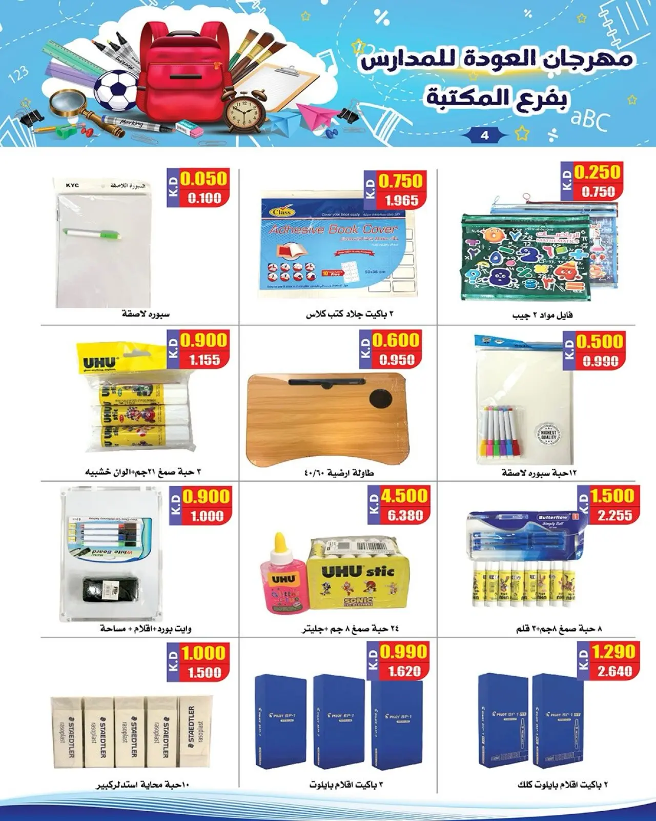 صفحة 5 ضمن عروض العودة إلى المدرسة في جمعية النزهة الكويت