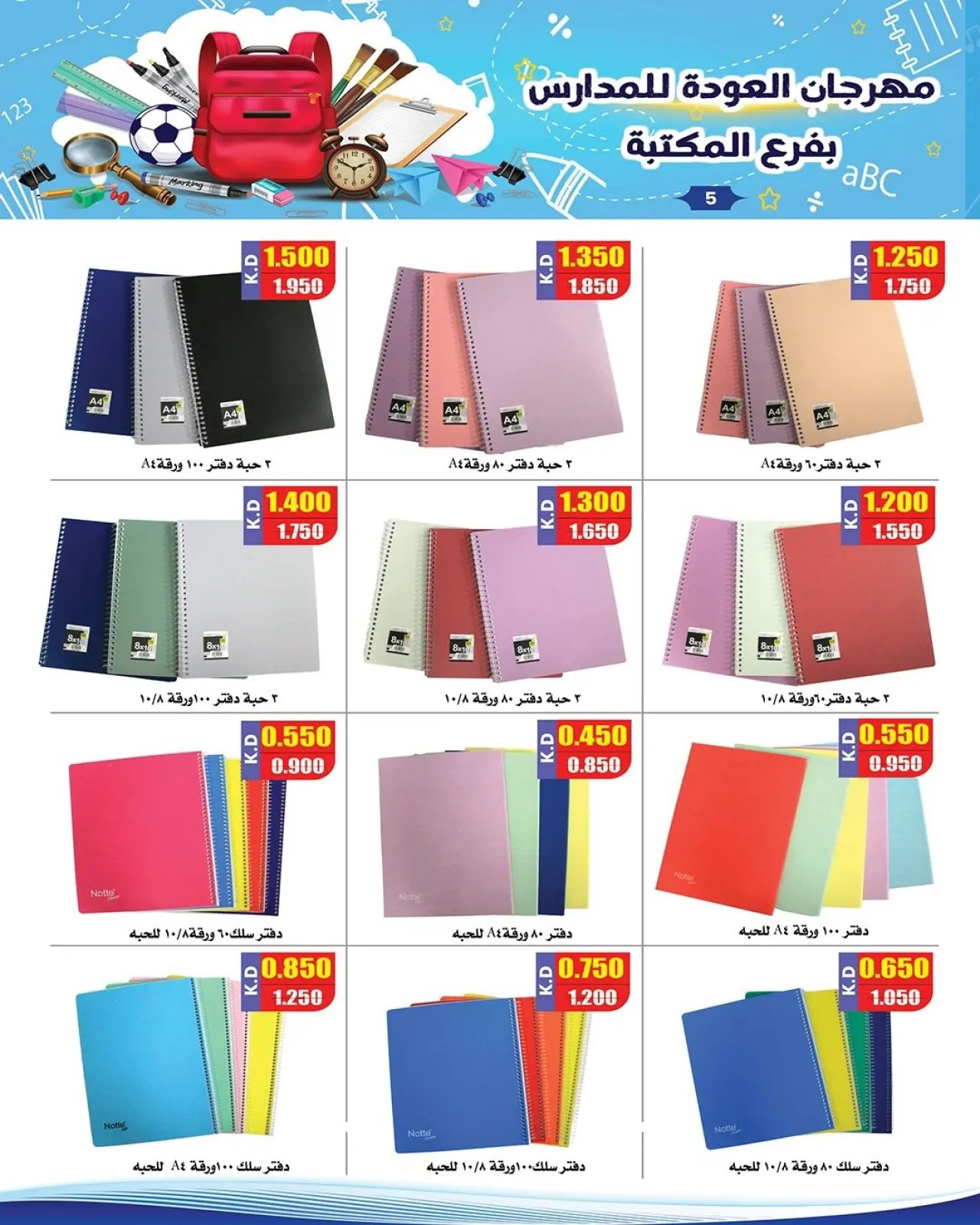 صفحة 2 ضمن عروض العودة إلى المدرسة في جمعية النزهة الكويت