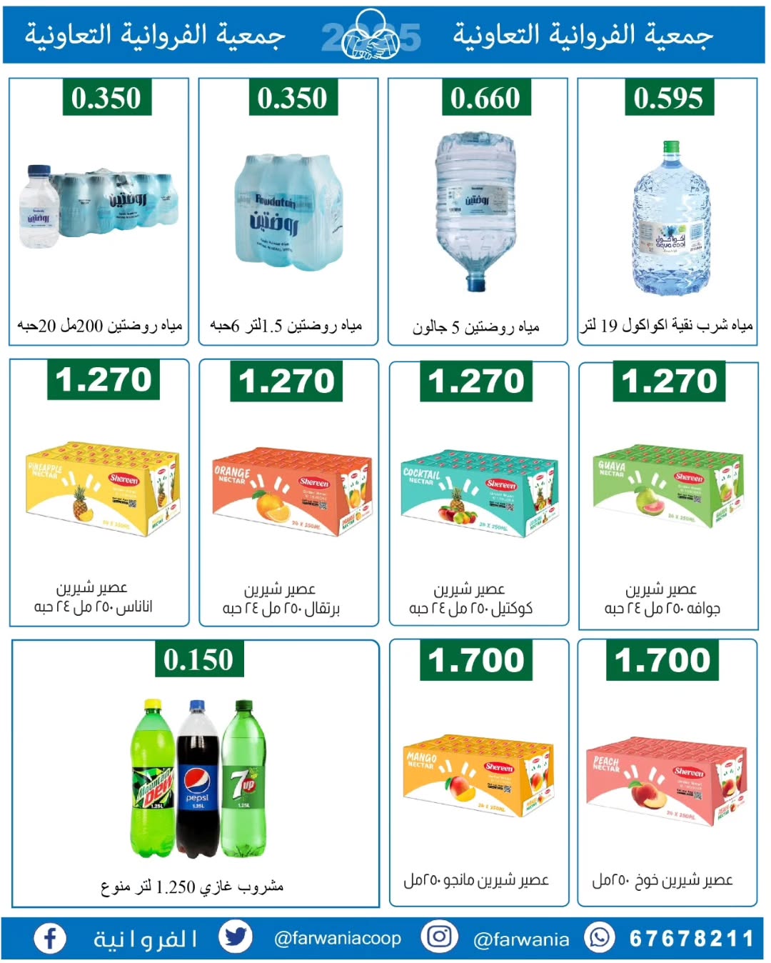 عروض جمعية الفروانية الكويت من 22 حتى 28 يناير 2026 عروض خاصة