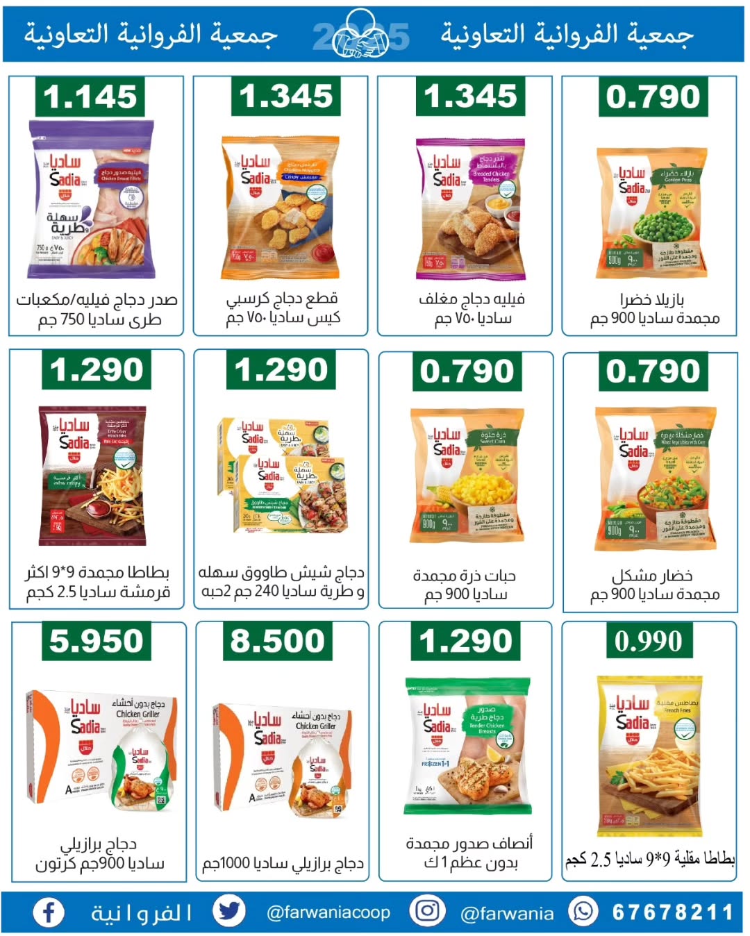 عروض جمعية الفروانية الكويت من 22 حتى 28 يناير 2026 عروض خاصة