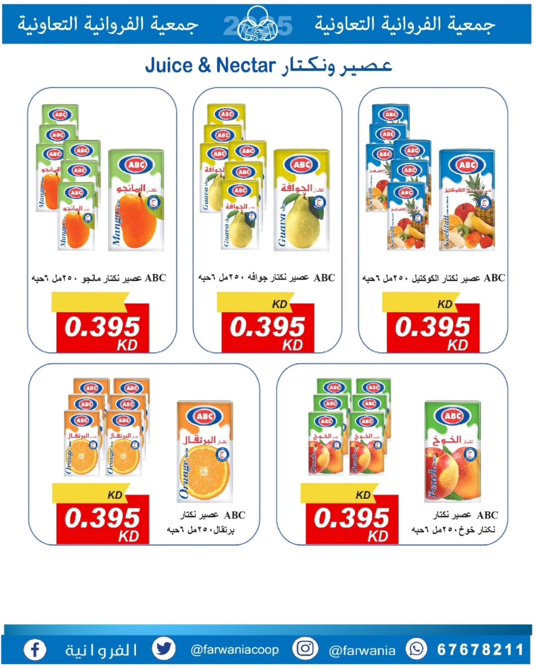 عروض جمعية الفروانية الكويت من 22 حتى 28 يناير 2026 عروض خاصة