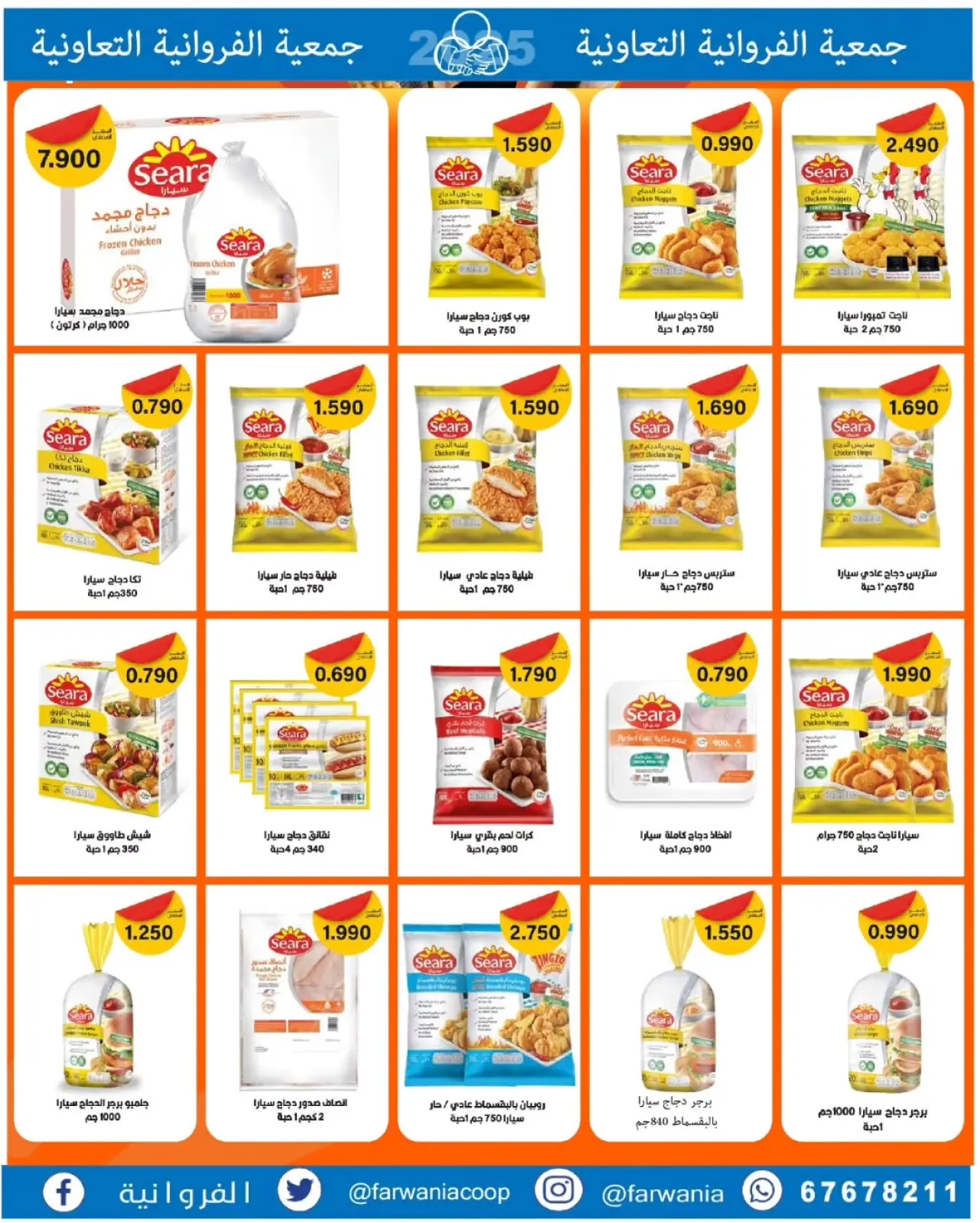 صفحة 7 ضمن عروض خاصة في جمعية الفروانية الكويت