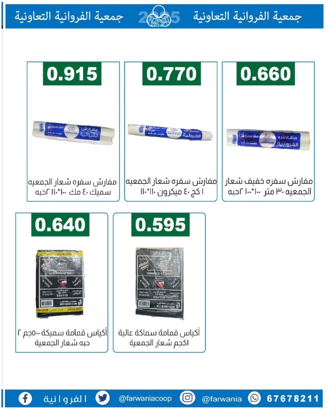 عروض جمعية الفروانية الكويت من 22 حتى 28 يناير 2026 عروض خاصة
