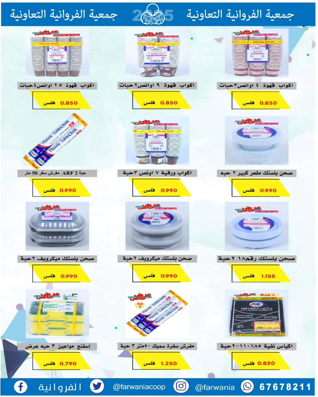 عروض جمعية الفروانية الكويت من 22 حتى 28 يناير 2026 عروض خاصة