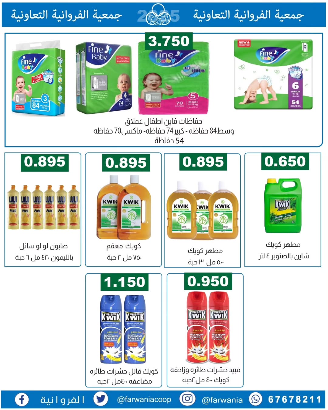 عروض جمعية الفروانية الكويت من 22 حتى 28 يناير 2026 عروض خاصة