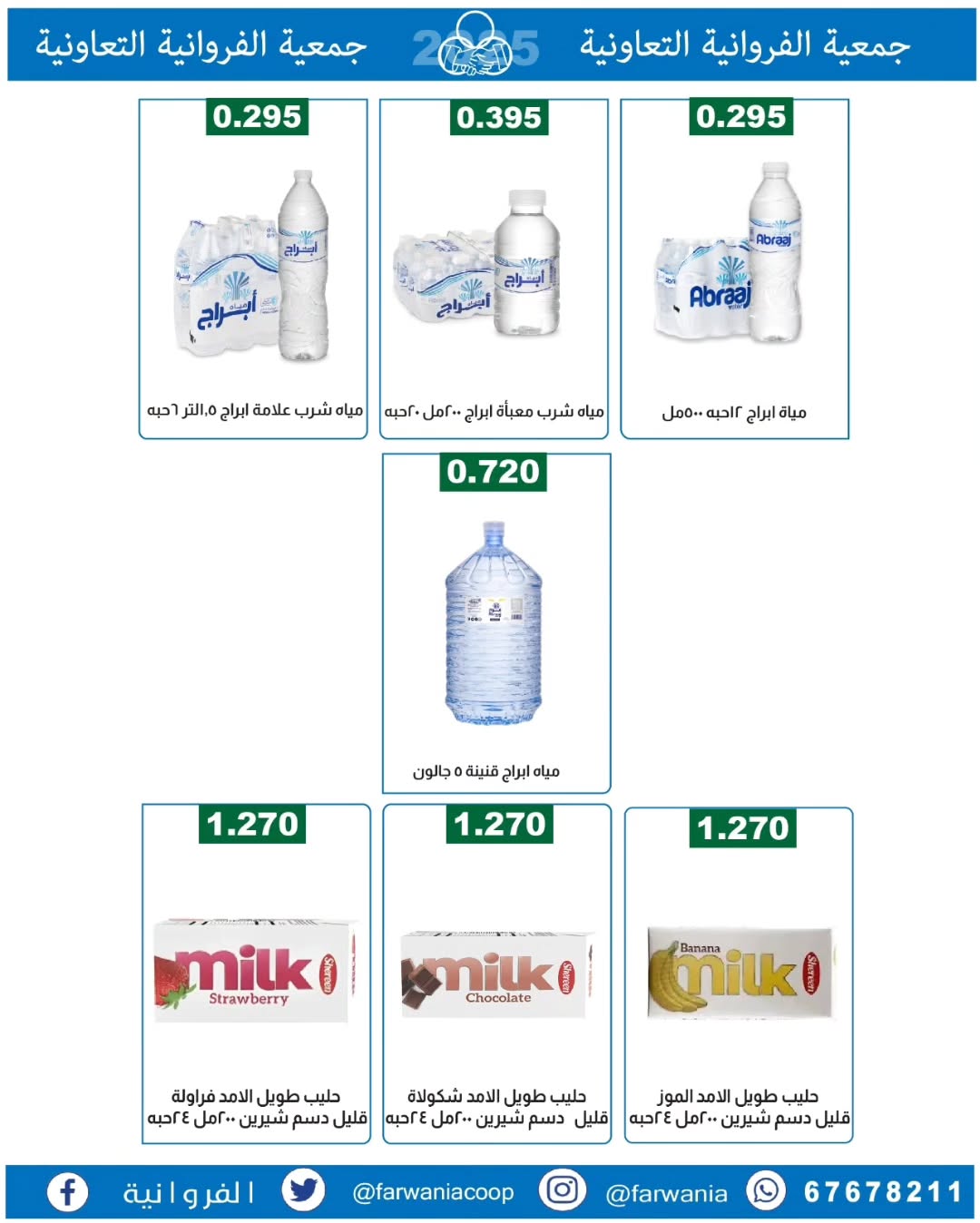عروض جمعية الفروانية الكويت من 22 حتى 28 يناير 2026 عروض خاصة