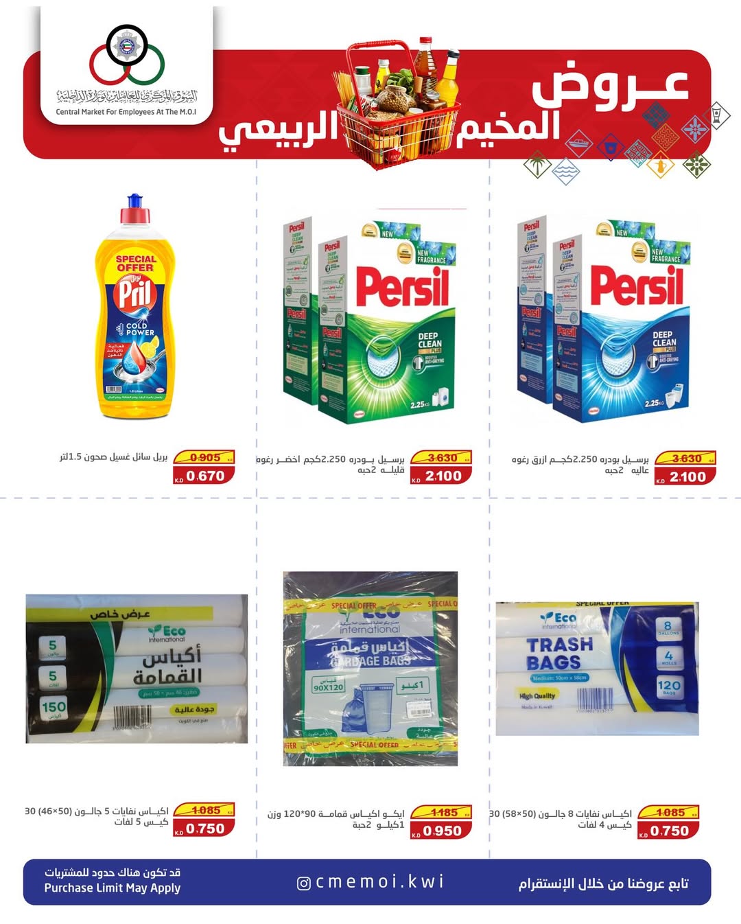 عروض السوق المركزى للعاملين بوزارة الداخلية الكويت من 22 حتى 24 يناير 2026 عروض المخيم الربيعي