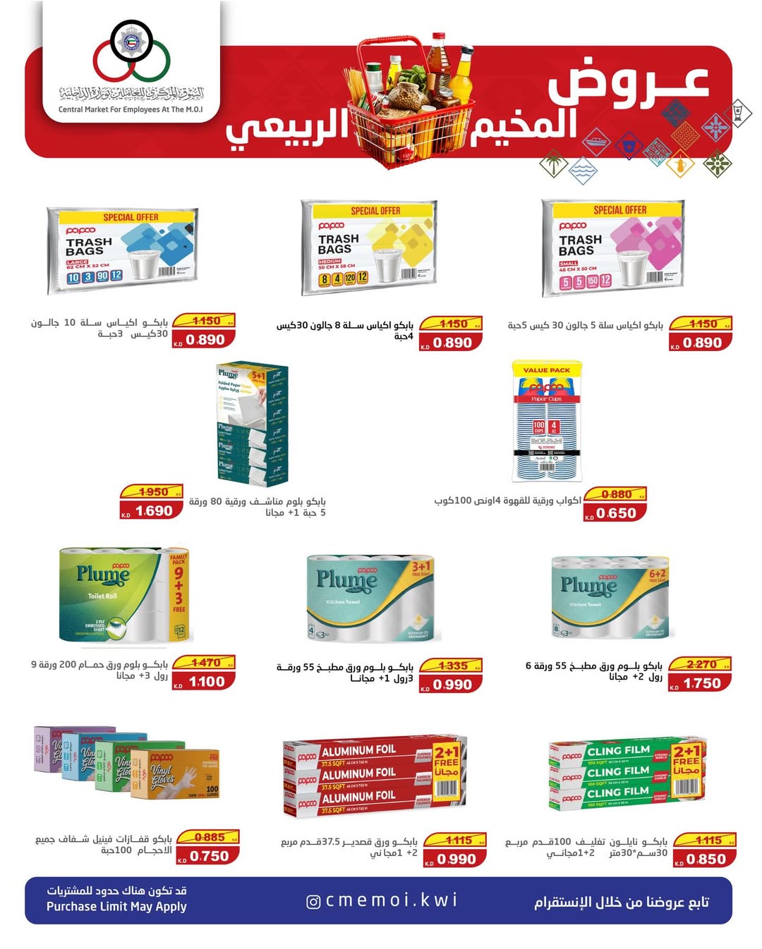 عروض السوق المركزى للعاملين بوزارة الداخلية الكويت من 22 حتى 24 يناير 2026 عروض المخيم الربيعي