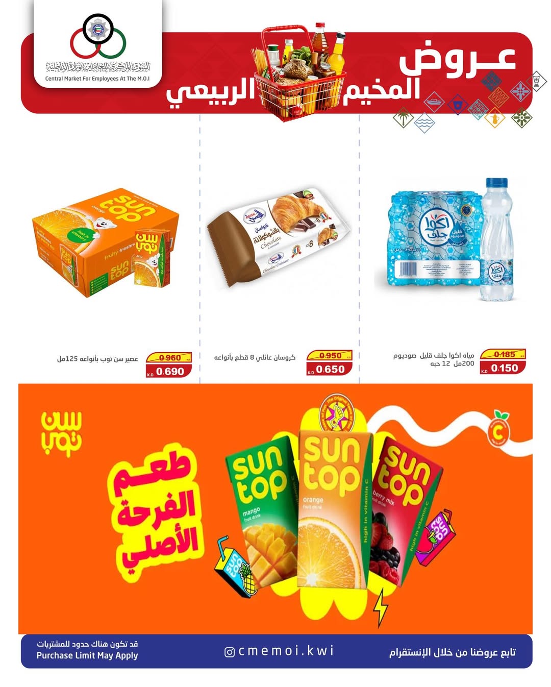 عروض السوق المركزى للعاملين بوزارة الداخلية الكويت من 22 حتى 24 يناير 2026 عروض المخيم الربيعي