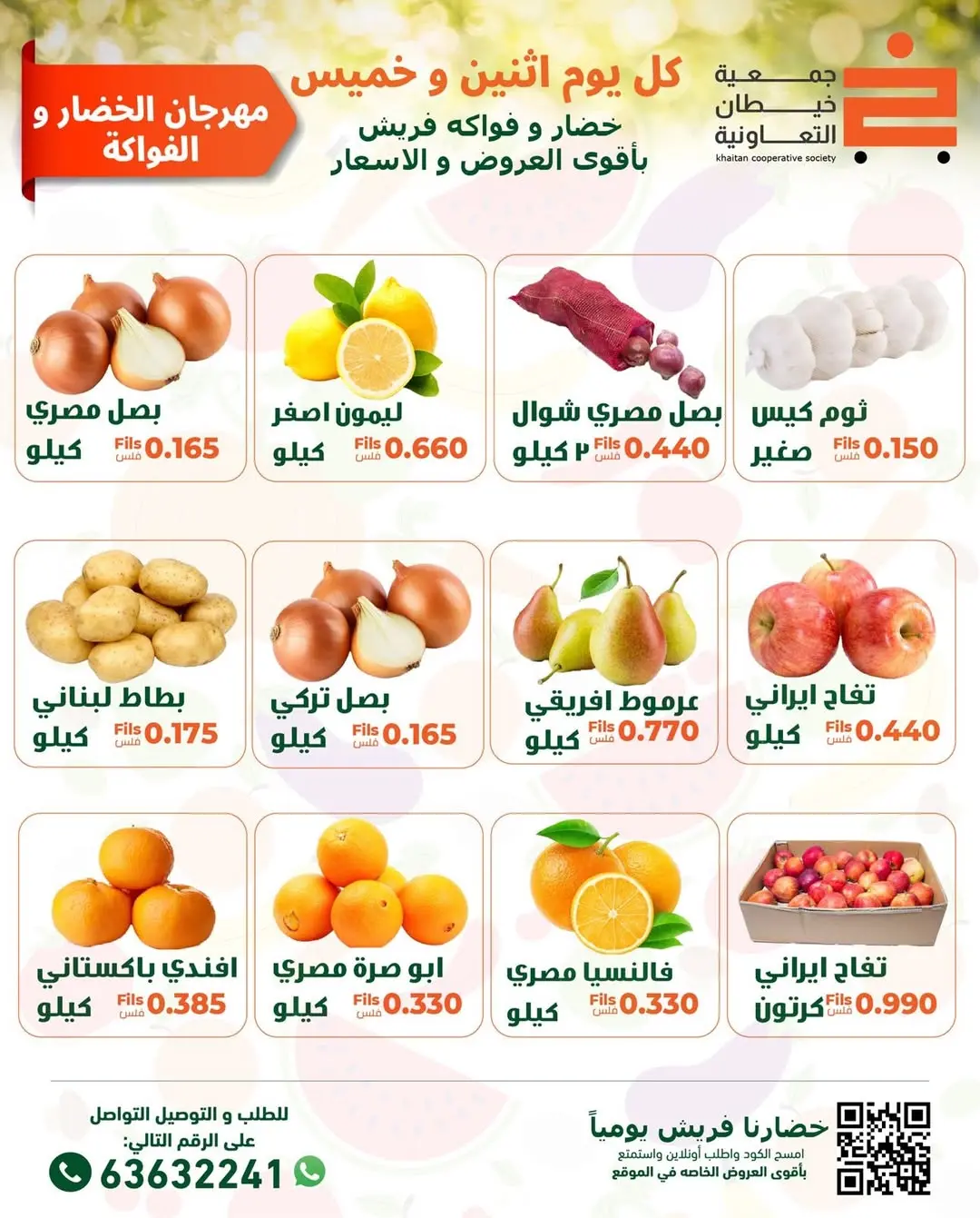 عروض جمعية خيطان التعاونية الكويت الخميس 22 يناير 2026 عروض مهرجان الخضار والفواكه