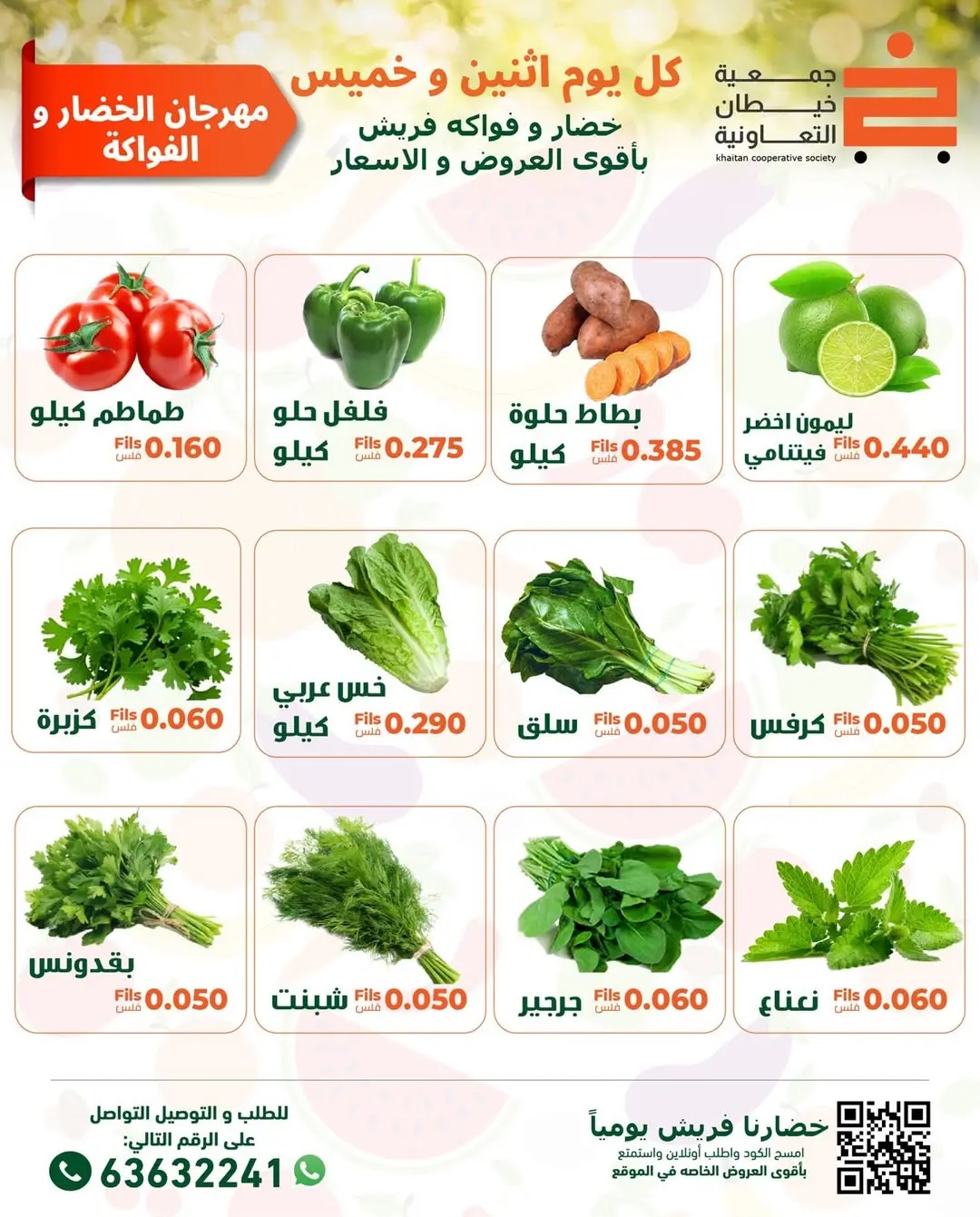 عروض جمعية خيطان التعاونية الكويت الخميس 22 يناير 2026 عروض مهرجان الخضار والفواكه