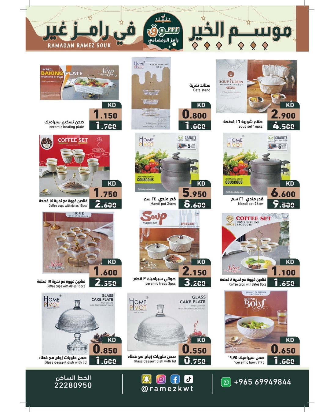 عروض أسواق رامز الكويت من 22 يناير حتى 5 فبراير 2026 عروض سوق رمضان