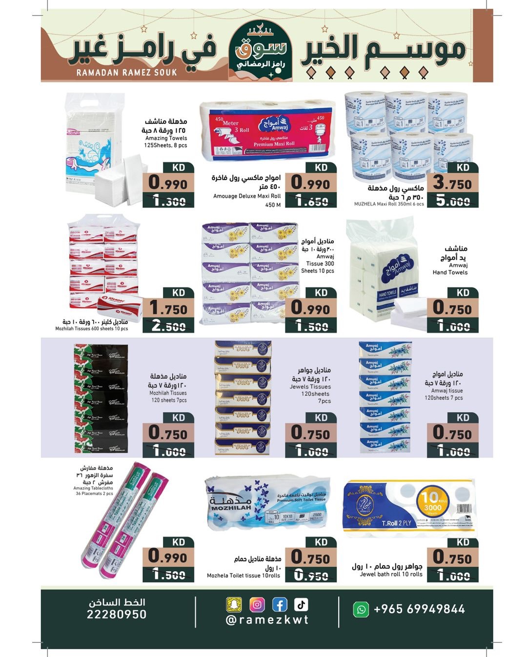 عروض أسواق رامز الكويت من 22 يناير حتى 5 فبراير 2026 عروض سوق رمضان