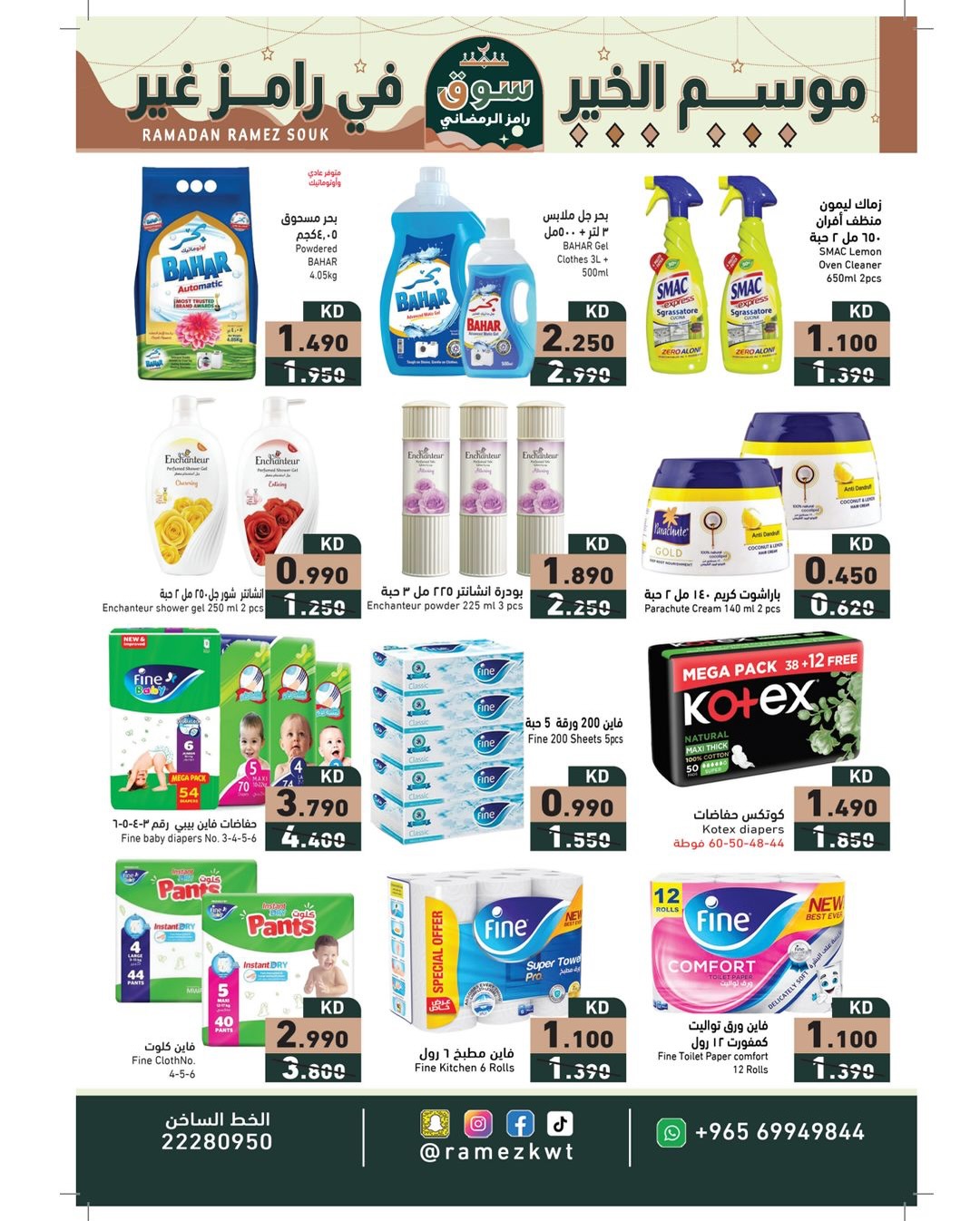 عروض أسواق رامز الكويت من 22 يناير حتى 5 فبراير 2026 عروض سوق رمضان