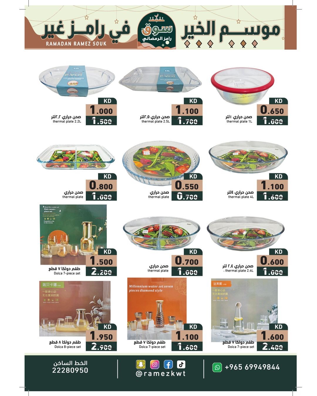 عروض أسواق رامز الكويت من 22 يناير حتى 5 فبراير 2026 عروض سوق رمضان