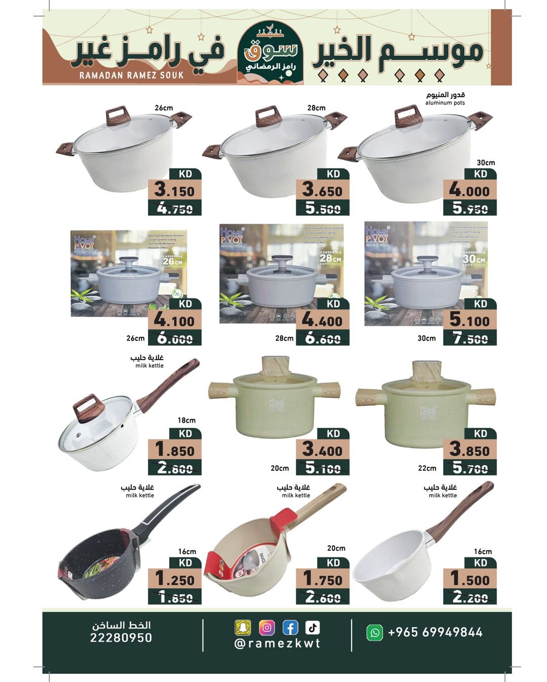 عروض أسواق رامز الكويت من 22 يناير حتى 5 فبراير 2026 عروض سوق رمضان