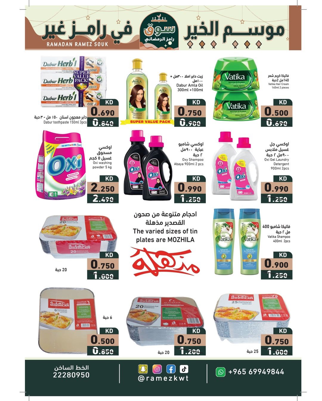 عروض أسواق رامز الكويت من 22 يناير حتى 5 فبراير 2026 عروض سوق رمضان