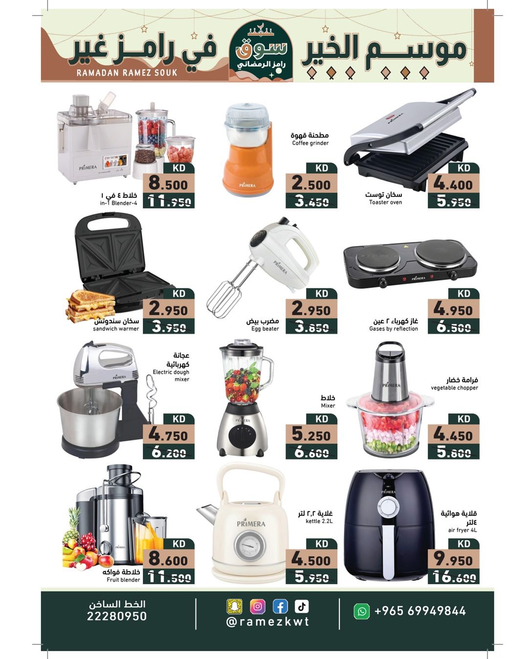 عروض أسواق رامز الكويت من 22 يناير حتى 5 فبراير 2026 عروض سوق رمضان