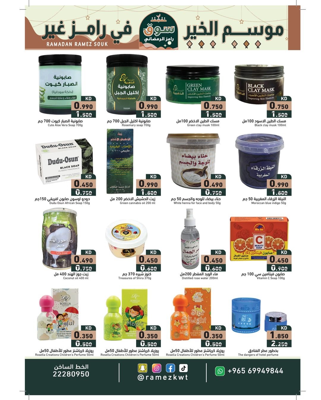 عروض أسواق رامز الكويت من 22 يناير حتى 5 فبراير 2026 عروض سوق رمضان