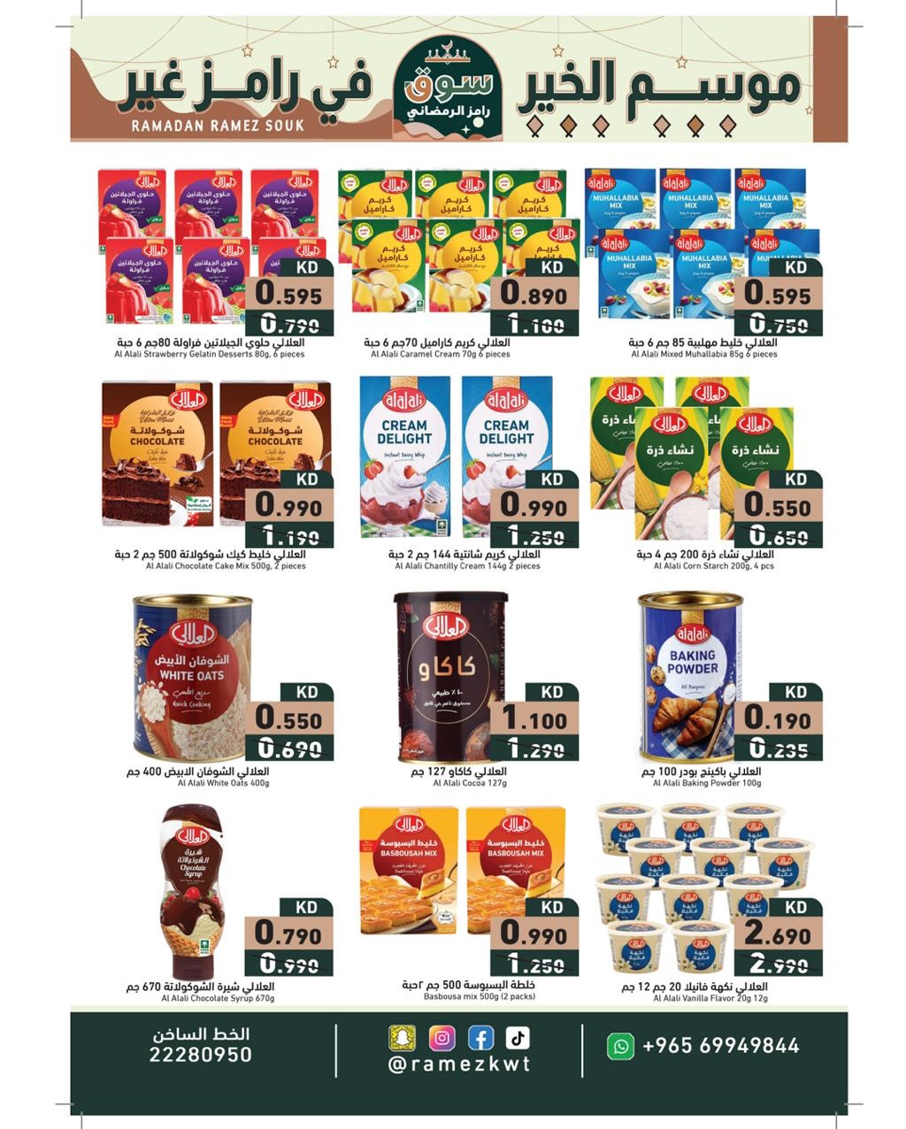 عروض أسواق رامز الكويت من 22 يناير حتى 5 فبراير 2026 عروض سوق رمضان