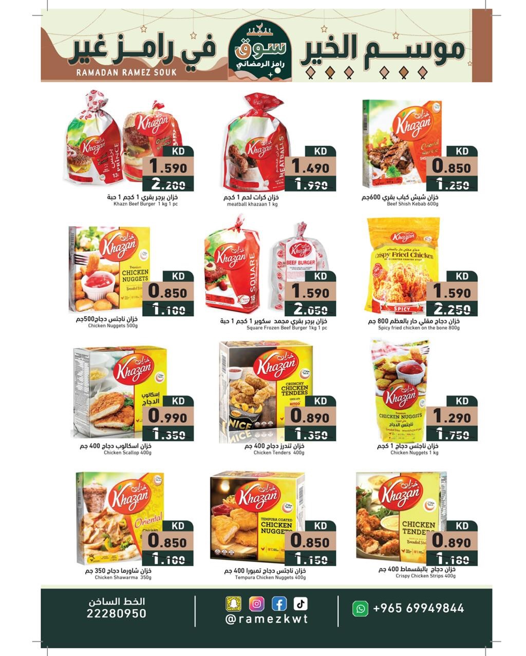 عروض أسواق رامز الكويت من 22 يناير حتى 5 فبراير 2026 عروض سوق رمضان