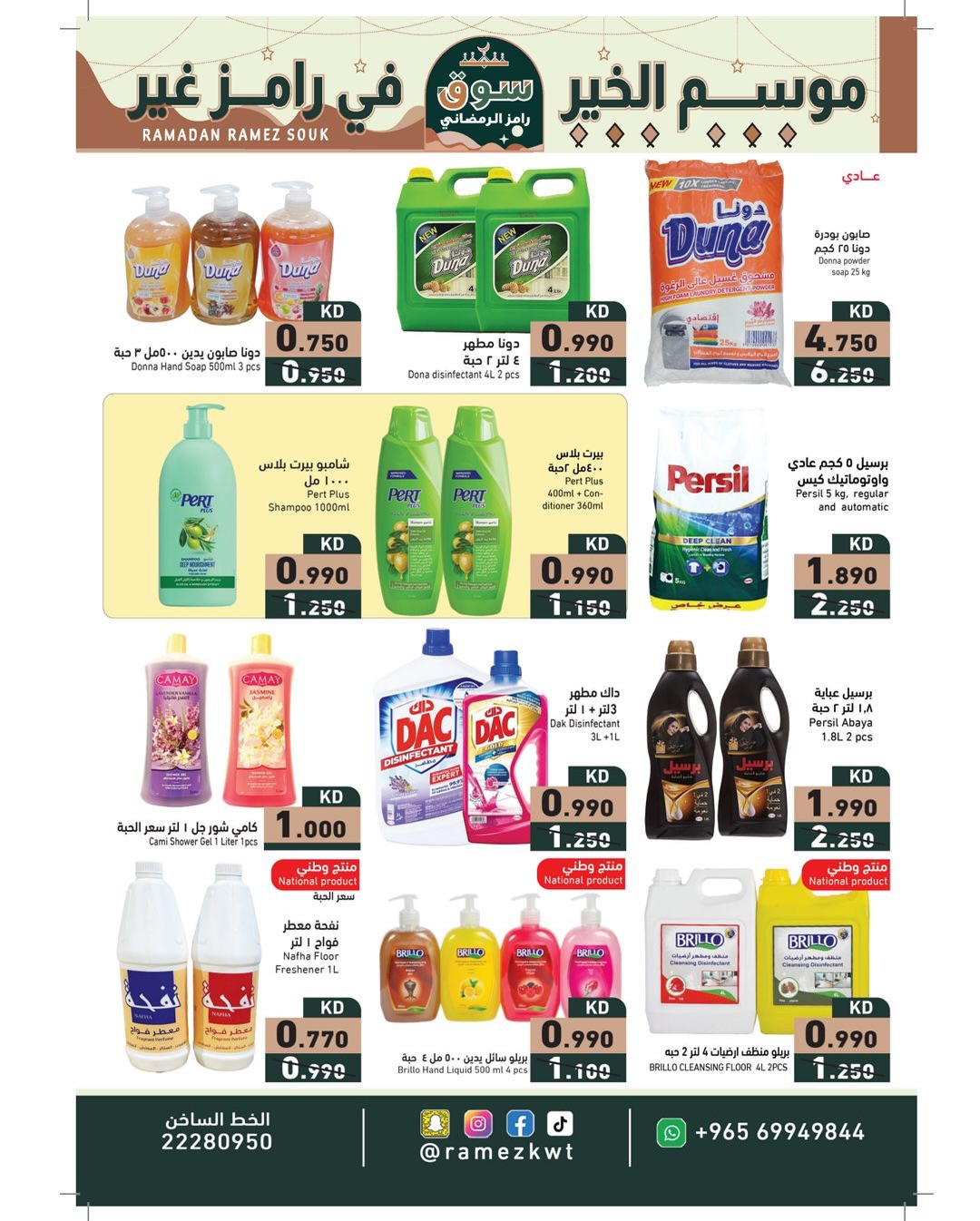 عروض أسواق رامز الكويت من 22 يناير حتى 5 فبراير 2026 عروض سوق رمضان