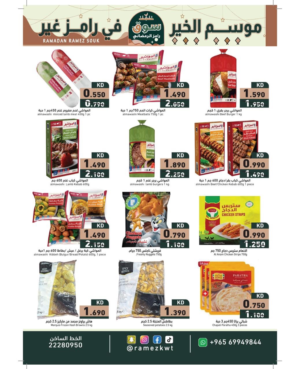 عروض أسواق رامز الكويت من 22 يناير حتى 5 فبراير 2026 عروض سوق رمضان