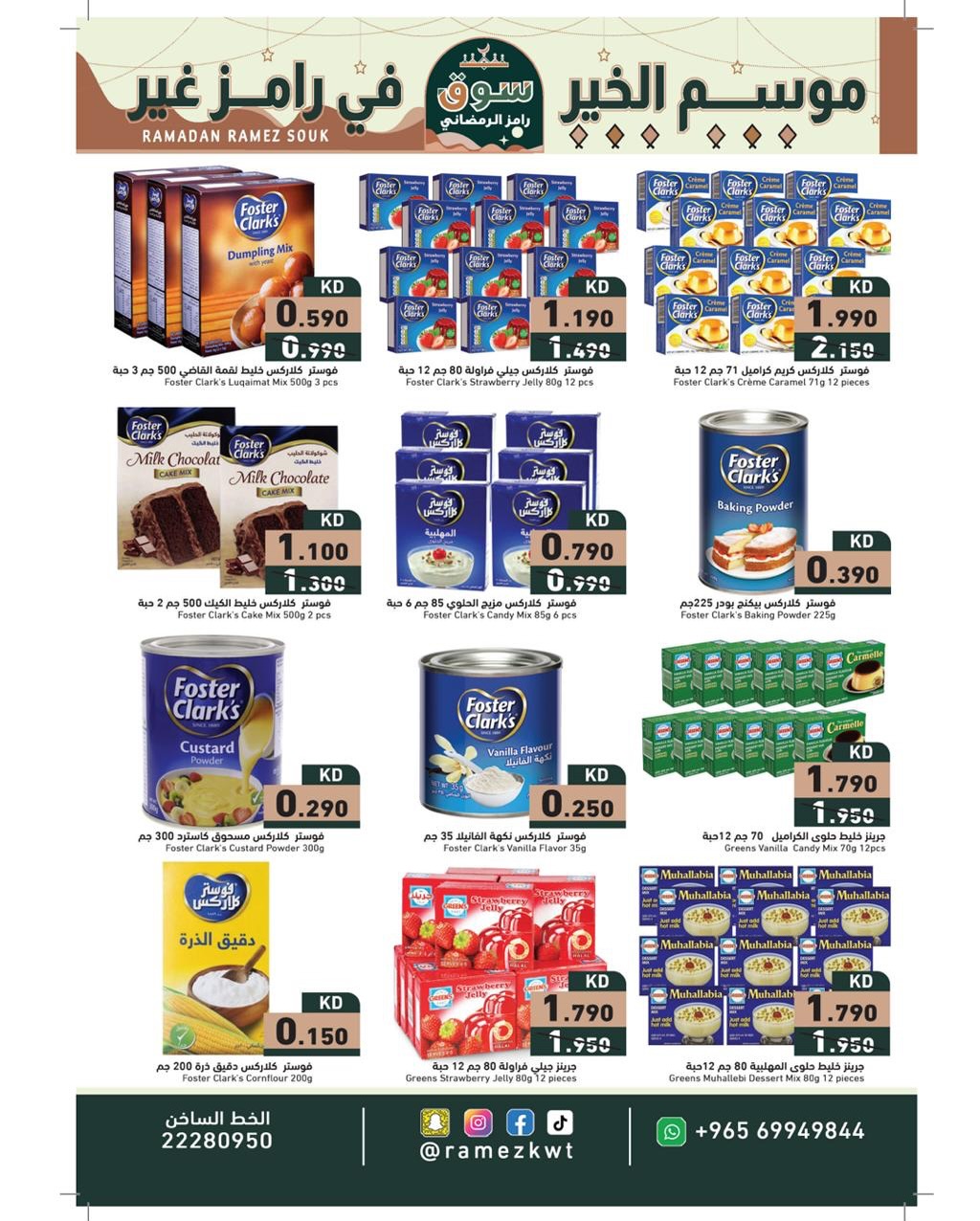 عروض أسواق رامز الكويت من 22 يناير حتى 5 فبراير 2026 عروض سوق رمضان