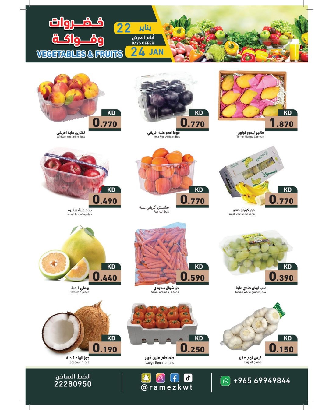عروض أسواق رامز الكويت من 22 حتى 24 يناير 2026 عروض طازجة