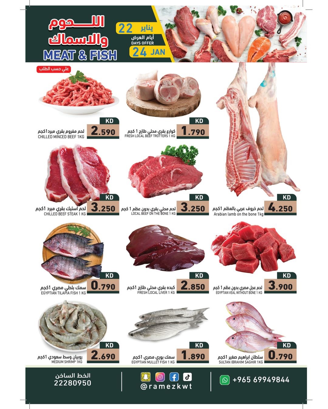 عروض أسواق رامز الكويت من 22 حتى 24 يناير 2026 عروض طازجة