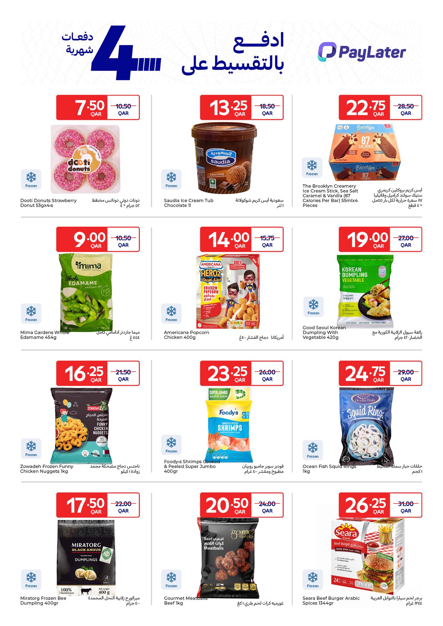 عروض كارفور قطر من 21 حتى 27 يناير 2026 عروض حصرية (أونلاين)