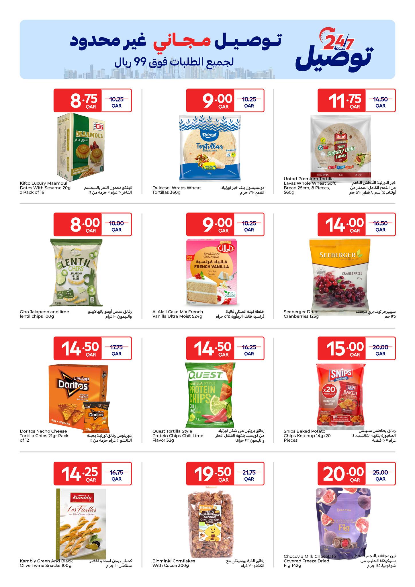 عروض كارفور قطر من 21 حتى 27 يناير 2026 عروض حصرية (أونلاين)