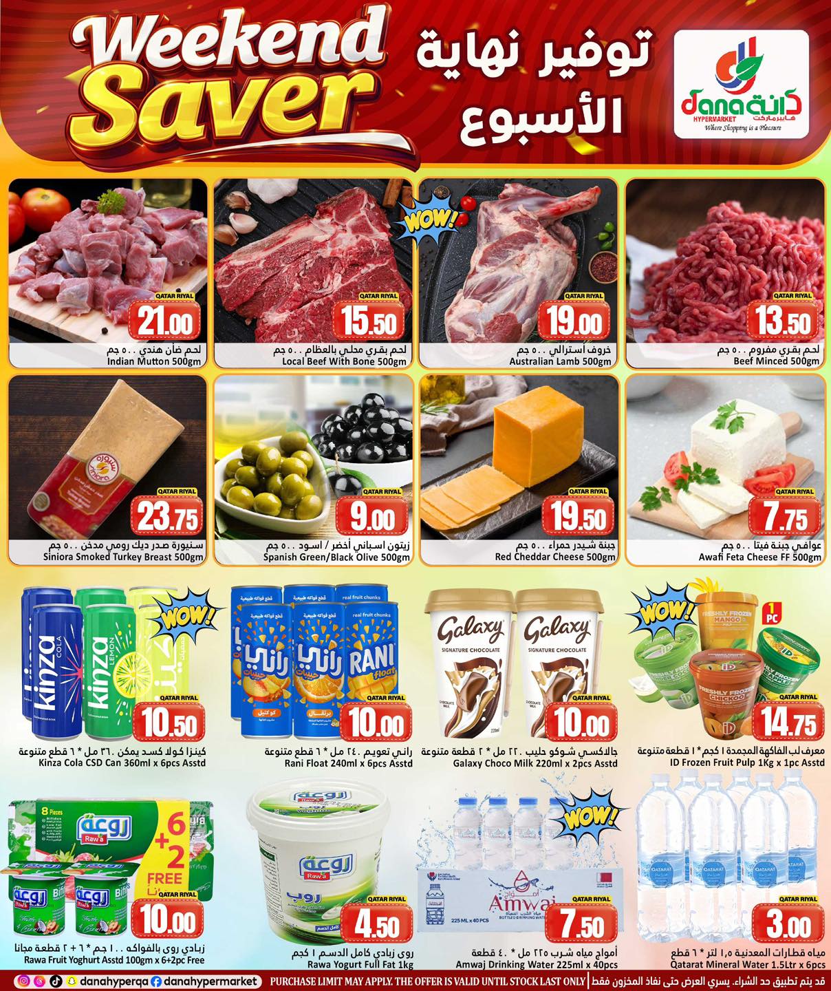 عروض دانة هايبر ماركت قطر من 22 حتى 24 يناير 2026 عروض توفير نهاية الأسبوع