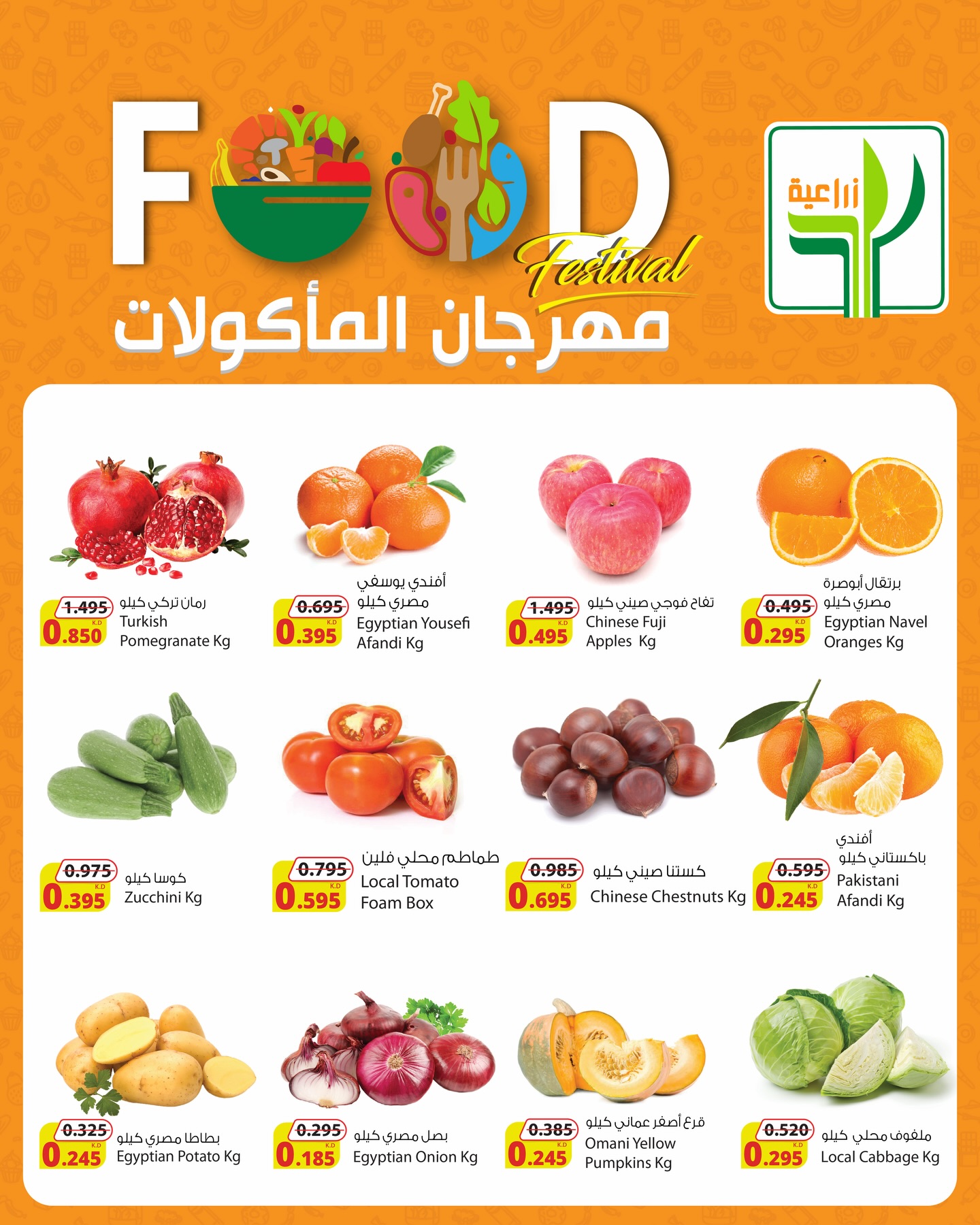 عروض شركة المنتجات الزراعية الغذائية الكويت من 22 حتى 24 يناير 2026 عروض مهرجان المأكولات - صفحة 1