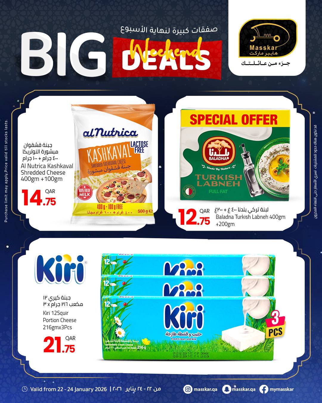 عروض مسكر هايبر ماركت قطر من 22 حتى 24 يناير 2026 صفقات كبيرة لنهاية الأسبوع