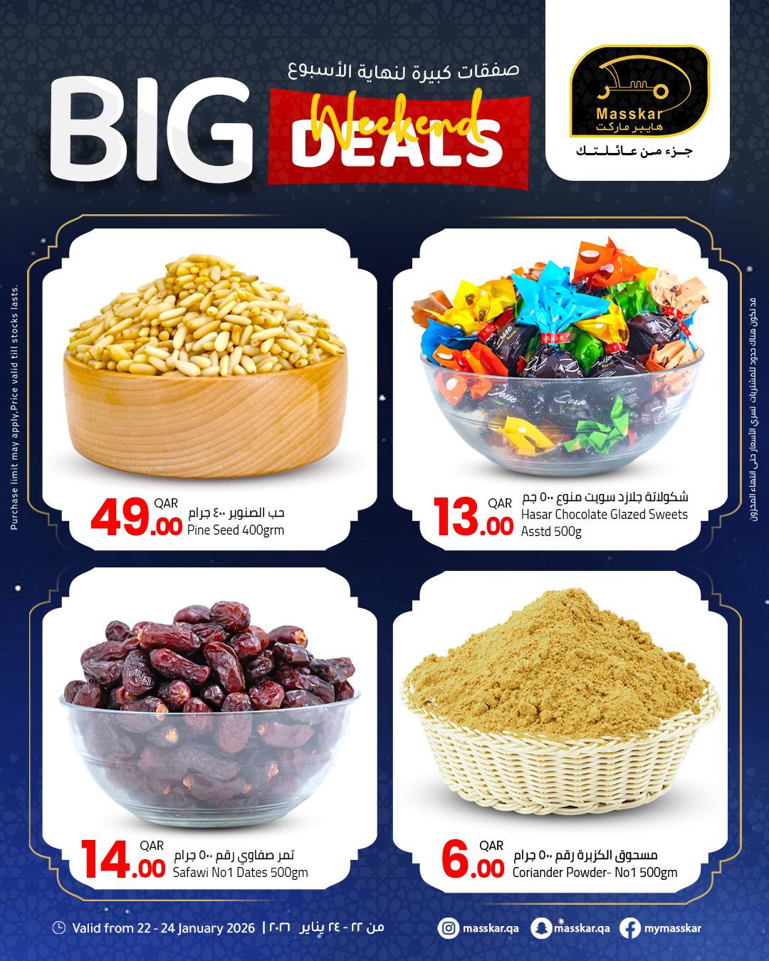عروض مسكر هايبر ماركت قطر من 22 حتى 24 يناير 2026 صفقات كبيرة لنهاية الأسبوع