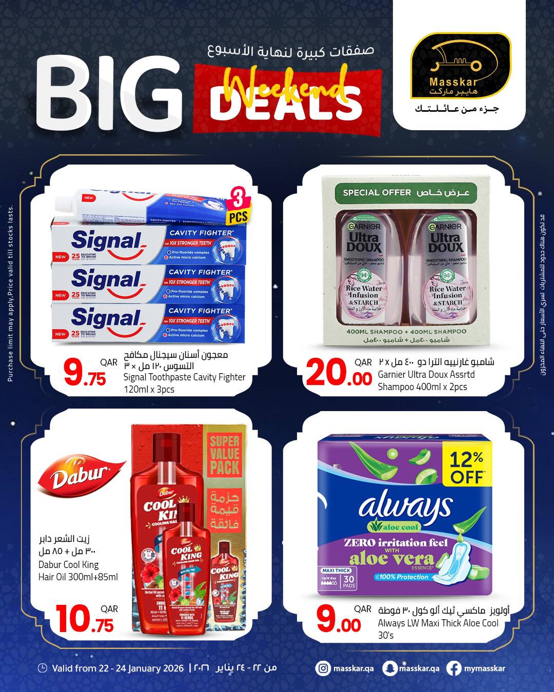 عروض مسكر هايبر ماركت قطر من 22 حتى 24 يناير 2026 صفقات كبيرة لنهاية الأسبوع