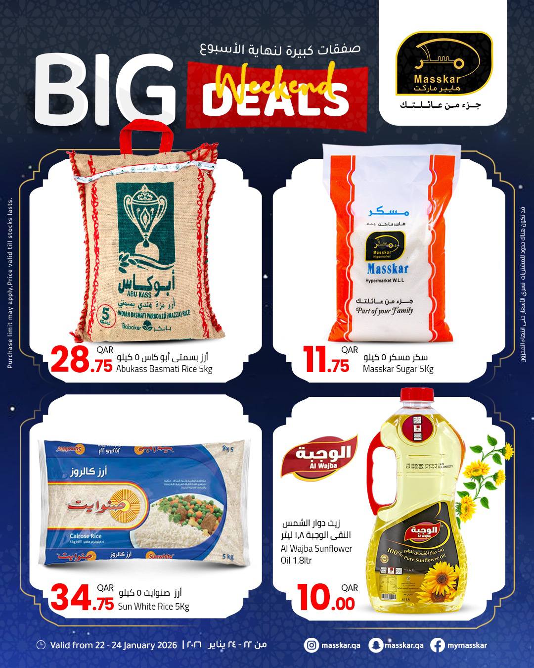 عروض مسكر هايبر ماركت قطر من 22 حتى 24 يناير 2026 صفقات كبيرة لنهاية الأسبوع