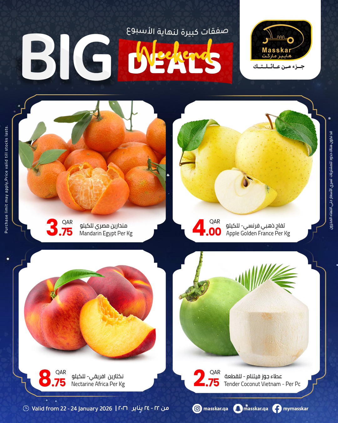 عروض مسكر هايبر ماركت قطر من 22 حتى 24 يناير 2026 صفقات كبيرة لنهاية الأسبوع