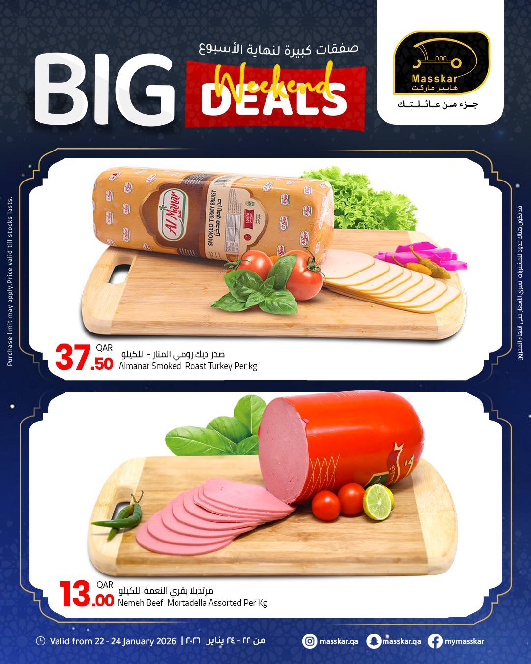 عروض مسكر هايبر ماركت قطر من 22 حتى 24 يناير 2026 صفقات كبيرة لنهاية الأسبوع