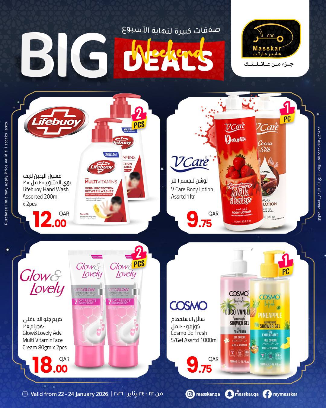 عروض مسكر هايبر ماركت قطر من 22 حتى 24 يناير 2026 صفقات كبيرة لنهاية الأسبوع
