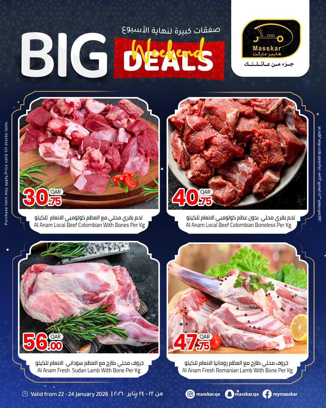 عروض مسكر هايبر ماركت قطر من 22 حتى 24 يناير 2026 صفقات كبيرة لنهاية الأسبوع