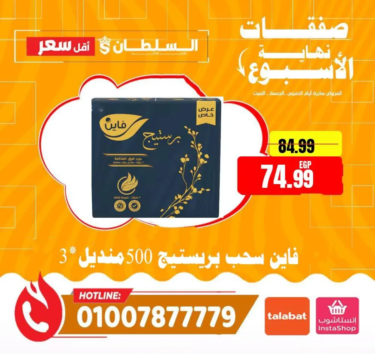 عروض السلطان هايبر ماركت مصر من 22 حتى 24 يناير 2026 صفقات نهاية الأسبوع - صفحة 16