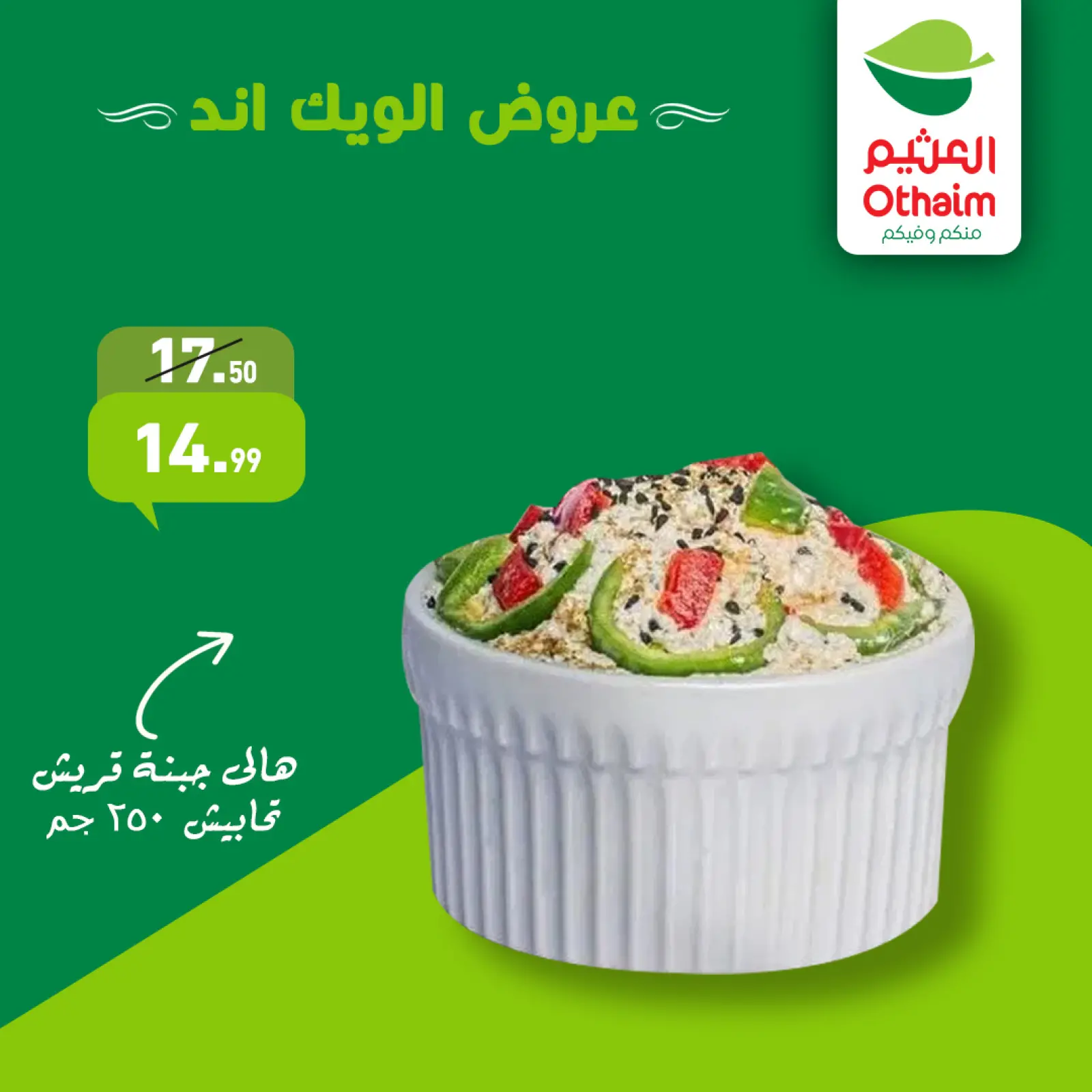 صفحة 8 ضمن صفقات الويك اند في أسواق العثيم مصر