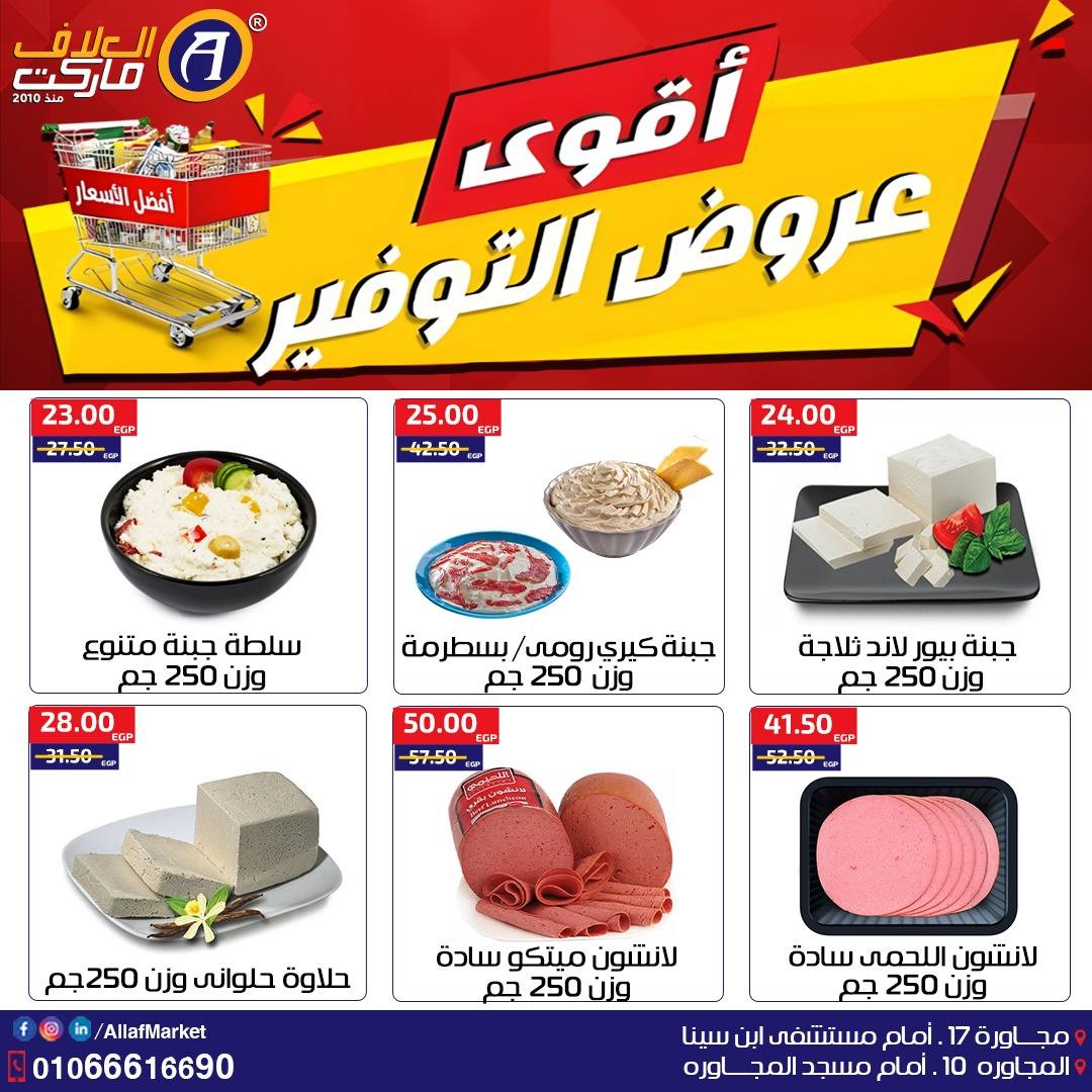 Ofertas de Mercado Al Alaf Egipto de 22 a 29 enero 2026 Las mejores ofertas de ahorro