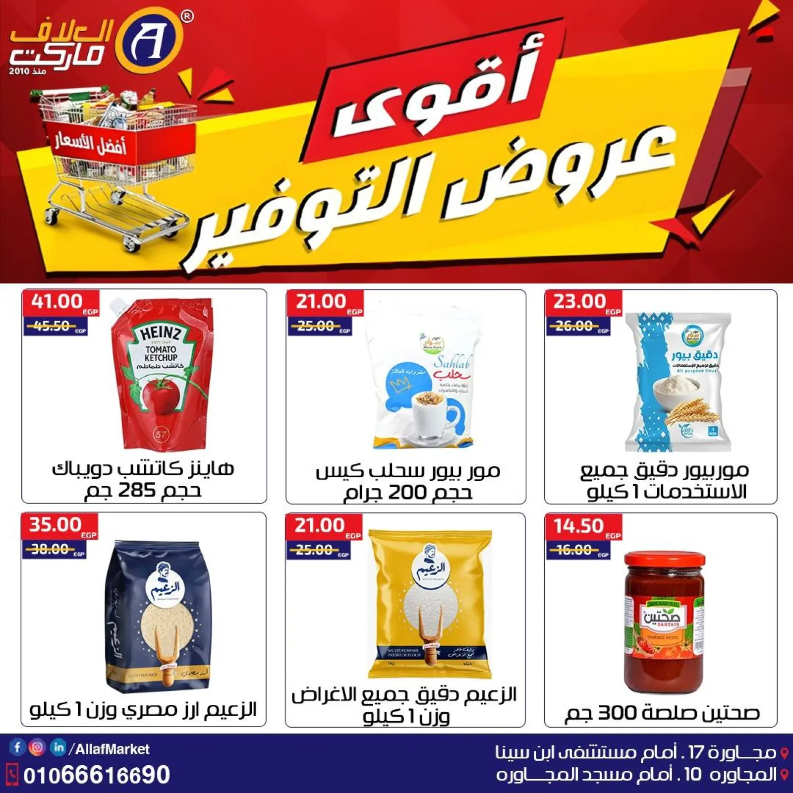 صفحة 5 ضمن أقوى عروض التوفير في العلاف ماركت مصر