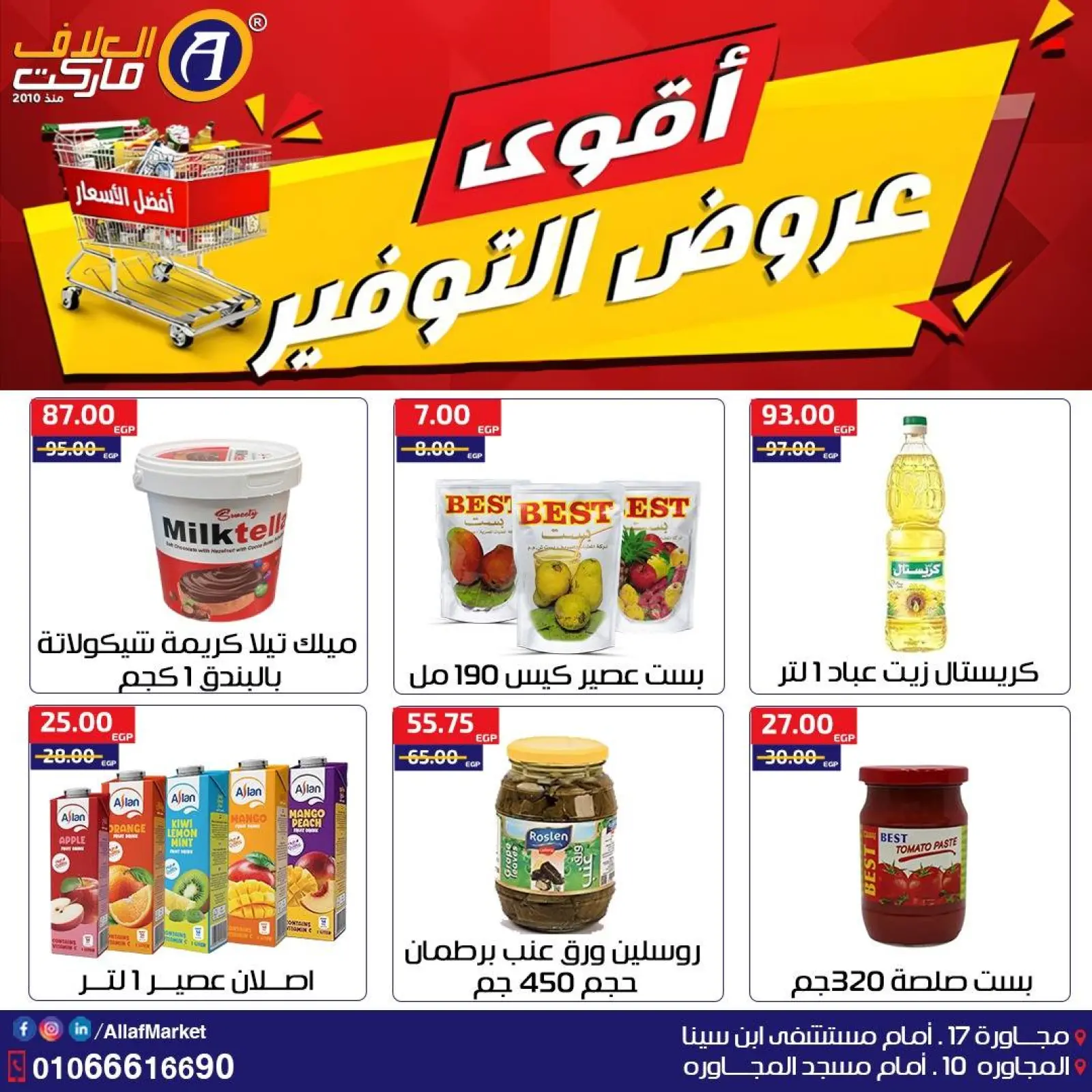 صفحة 3 ضمن أقوى عروض التوفير في العلاف ماركت مصر