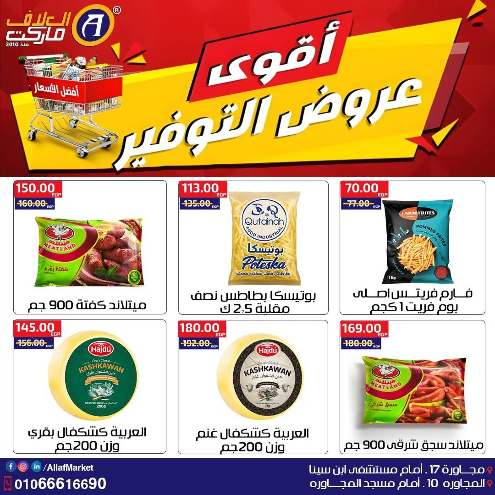 صفحة 9 ضمن أقوى عروض التوفير في العلاف ماركت مصر