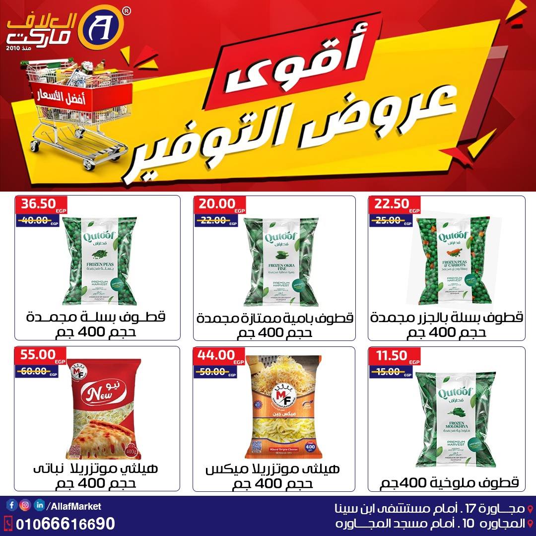 Ofertas de Mercado Al Alaf Egipto de 22 a 29 enero 2026 Las mejores ofertas de ahorro